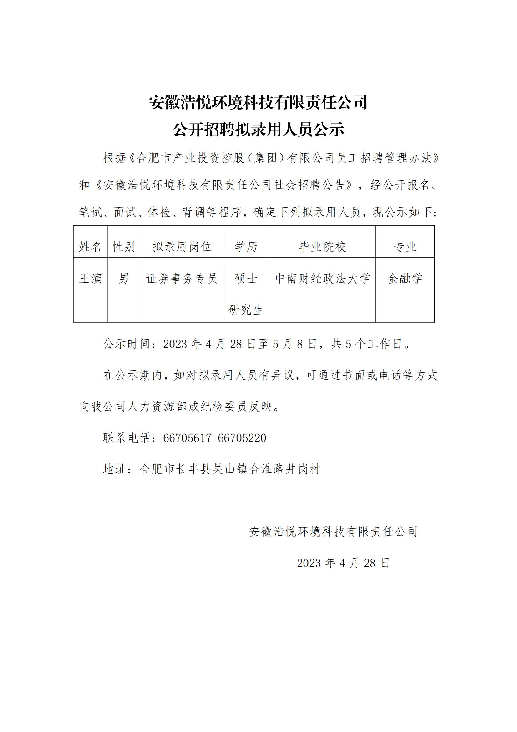 8188www威尼斯公开招聘拟录用人员公示