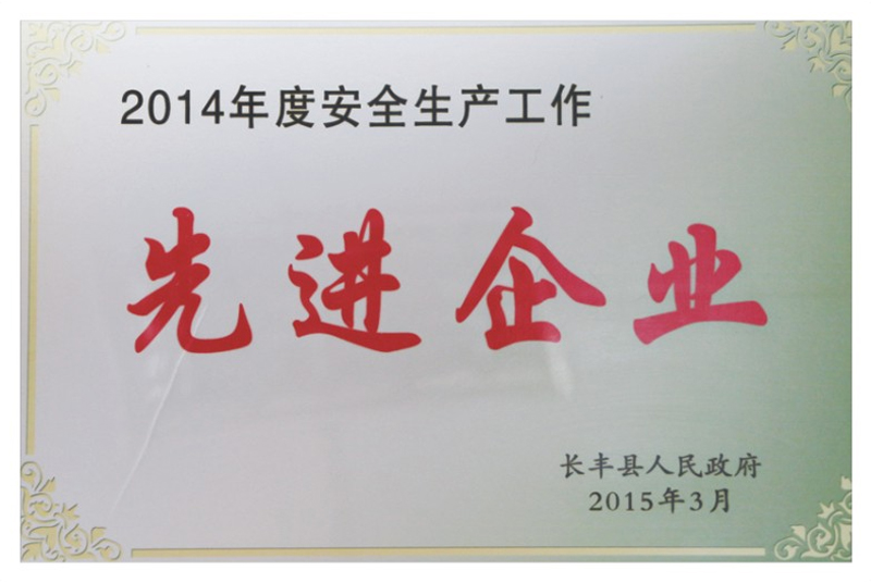 2014年先进企业