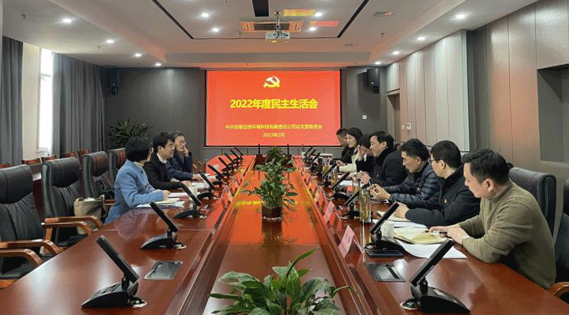 壹号平台注册链接_壹号平台下载安装党总支召开2022年度民主生活会