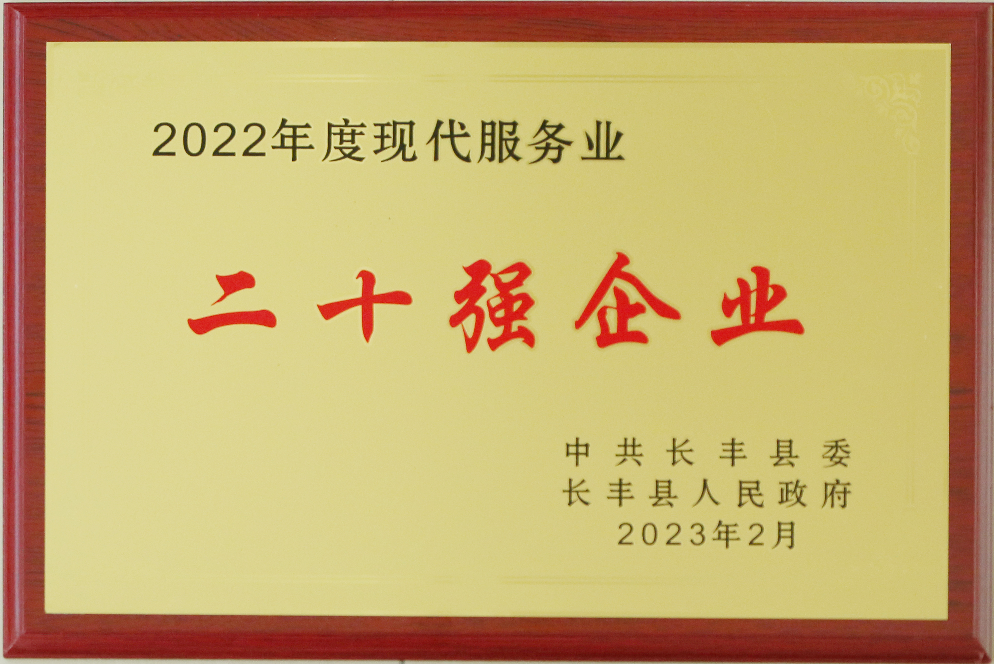 现代服务业二十强企业